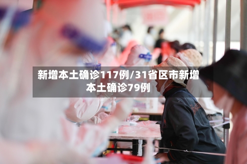 新增本土确诊117例/31省区市新增本土确诊79例