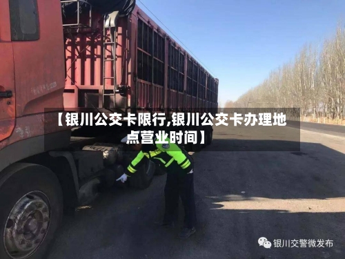 【银川公交卡限行,银川公交卡办理地点营业时间】