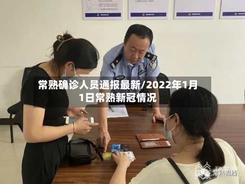 常熟确诊人员通报最新/2022年1月1日常熟新冠情况