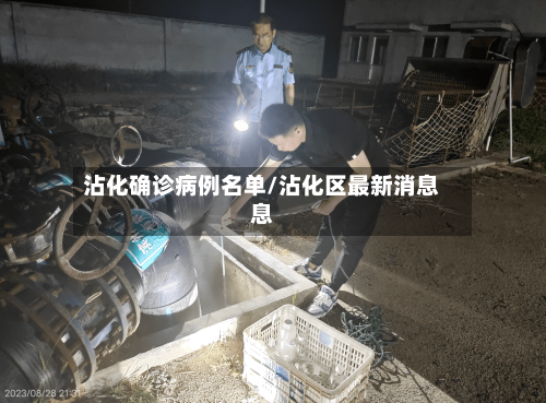 沾化确诊病例名单/沾化区最新消息息
