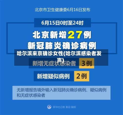 哈尔滨来京确诊女性(哈尔滨感染者发声)