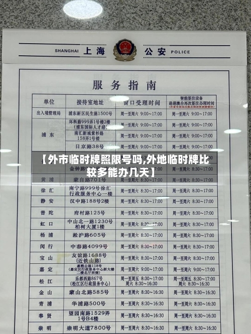 【外市临时牌照限号吗,外地临时牌比较多能办几天】