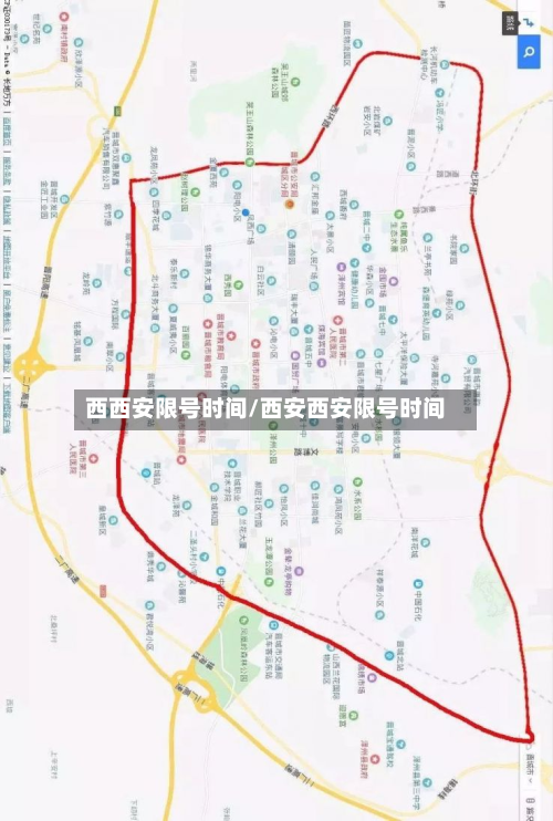 西西安限号时间/西安西安限号时间