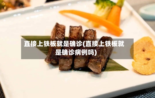 直接上铁板就是确诊(直接上铁板就是确诊病例吗)