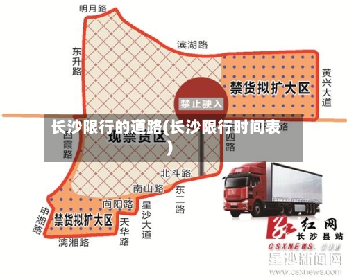 长沙限行的道路(长沙限行时间表)