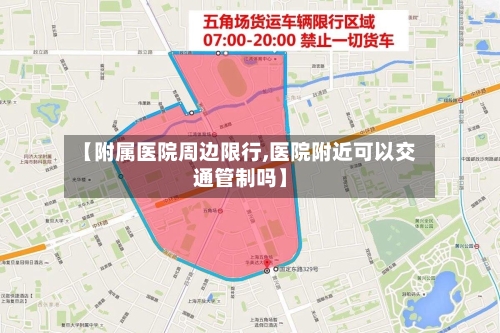 【附属医院周边限行,医院附近可以交通管制吗】
