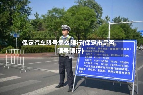 保定汽车限号怎么限行(保定市是否限号限行)
