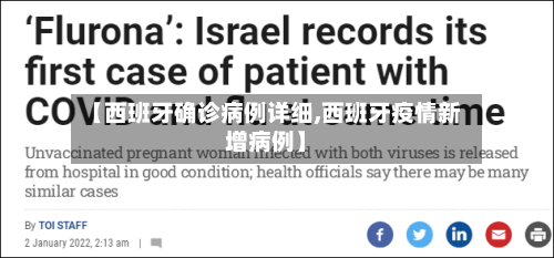 【西班牙确诊病例详细,西班牙疫情新增病例】