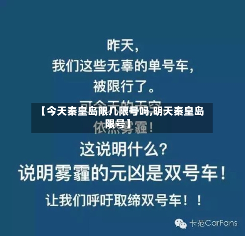 【今天秦皇岛限几限号吗,明天秦皇岛限号】