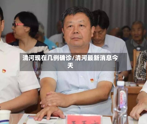 清河现在几例确诊/清河最新消息今天