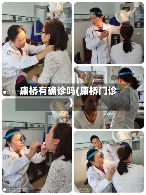 康桥有确诊吗(康桥门诊)