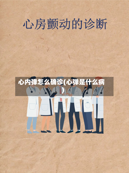 心内弹怎么确诊(心弹是什么病)