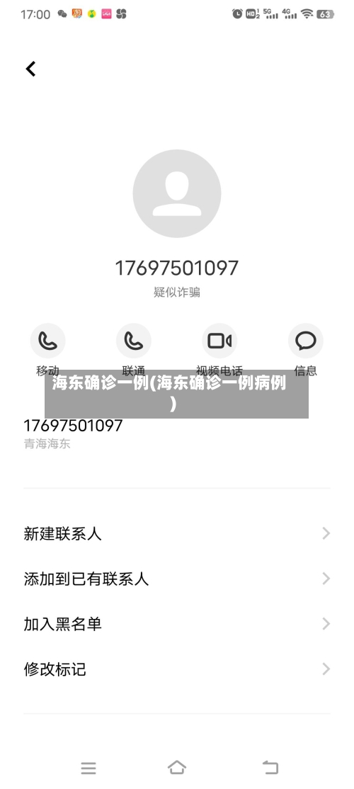 海东确诊一例(海东确诊一例病例)