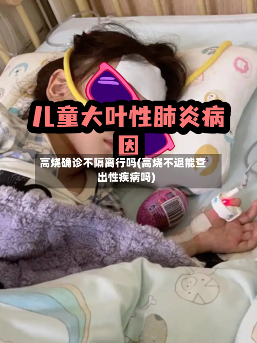 高烧确诊不隔离行吗(高烧不退能查出性疾病吗)