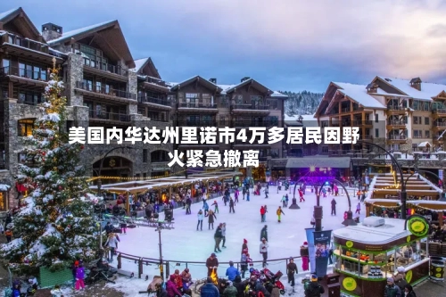 美国内华达州里诺市4万多居民因野火紧急撤离-第1张图片