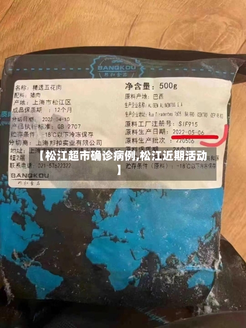 【松江超市确诊病例,松江近期活动】