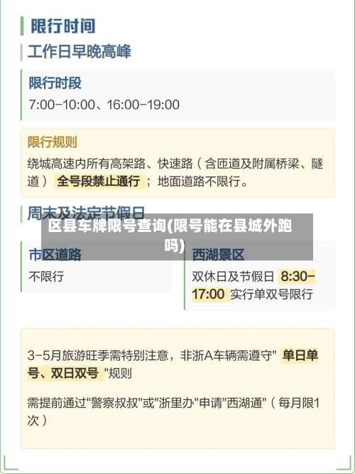区县车牌限号查询(限号能在县城外跑吗)