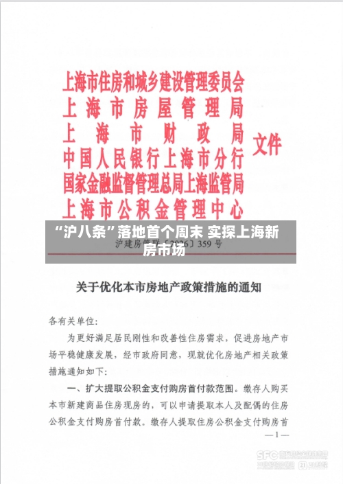 “沪八条”落地首个周末 实探上海新房市场