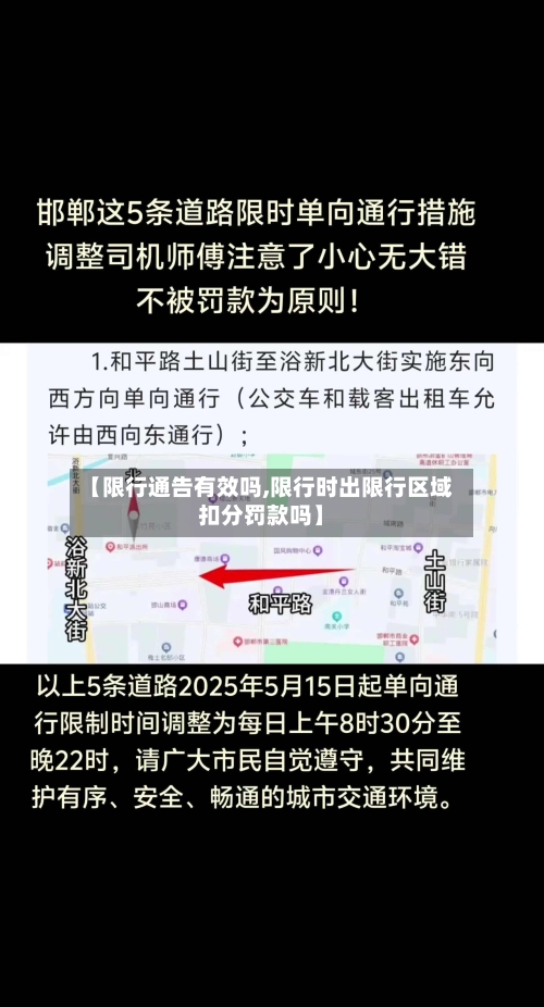 【限行通告有效吗,限行时出限行区域扣分罚款吗】