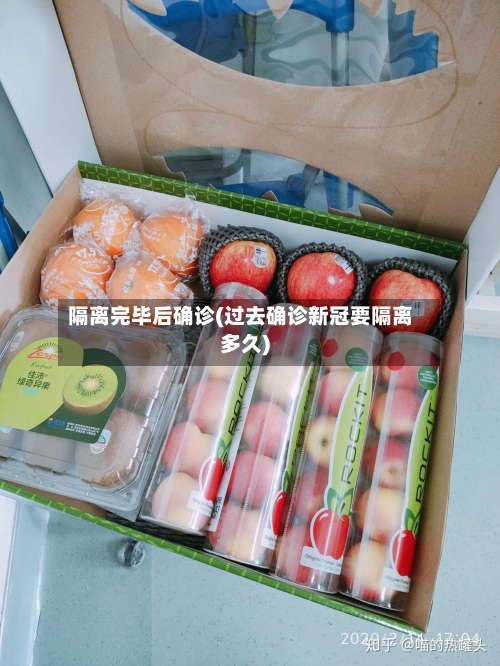 隔离完毕后确诊(过去确诊新冠要隔离多久)