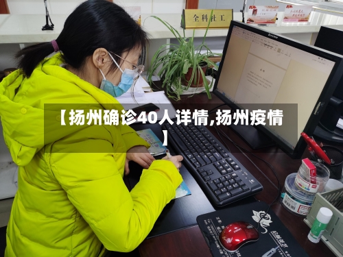 【扬州确诊40人详情,扬州疫情】