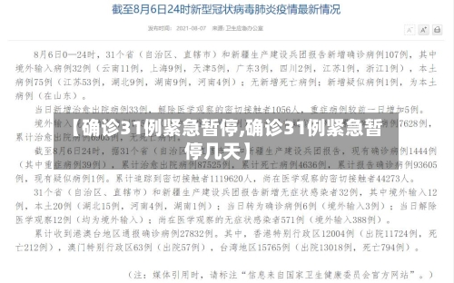 【确诊31例紧急暂停,确诊31例紧急暂停几天】