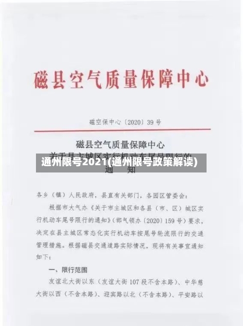 通州限号2021(通州限号政策解读)