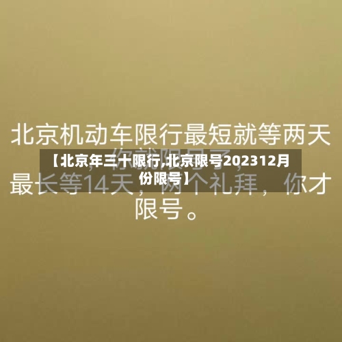 【北京年三十限行,北京限号202312月份限号】
