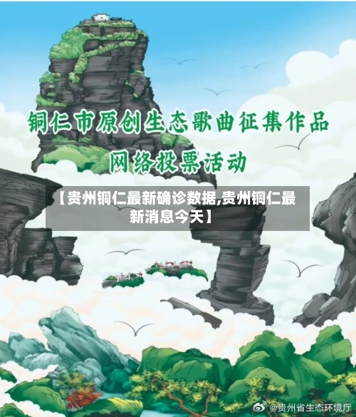 【贵州铜仁最新确诊数据,贵州铜仁最新消息今天】