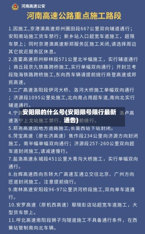 安阳限的什么号(安阳限号限行最新通告)