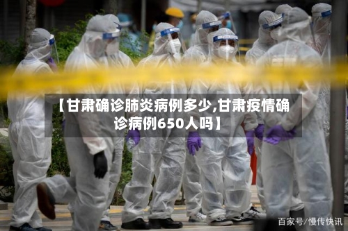 【甘肃确诊肺炎病例多少,甘肃疫情确诊病例650人吗】