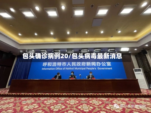 包头确诊病例20/包头病毒最新消息