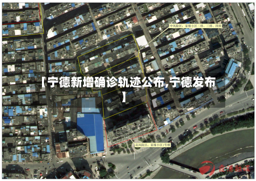 【宁德新增确诊轨迹公布,宁德发布】