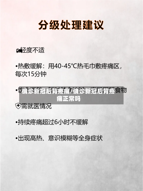 确诊新冠后背疼痛/确诊新冠后背疼痛正常吗