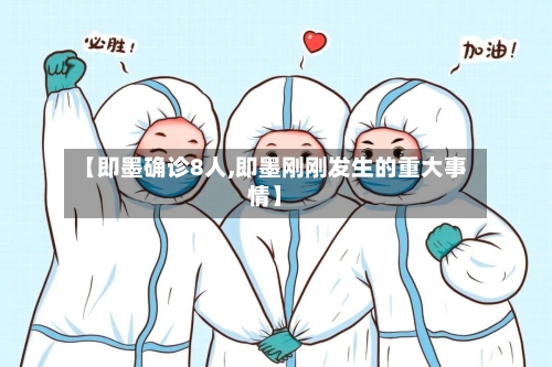 【即墨确诊8人,即墨刚刚发生的重大事情】