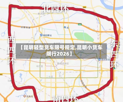 【昆明轻型货车限号规定,昆明小货车限行2026】