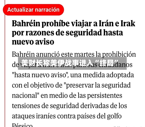 美财长称美伊战事进入“终局”