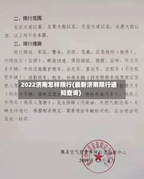 2022济南怎样限行(最新济南限行通知查询)