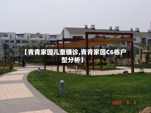 【青青家园儿童确诊,青青家园C6栋户型分析】