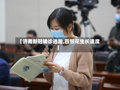 【济南新冠确诊逃跑,四照花生长速度】