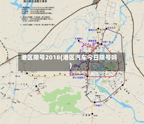 港区限号2018(港区汽车今日限号吗)