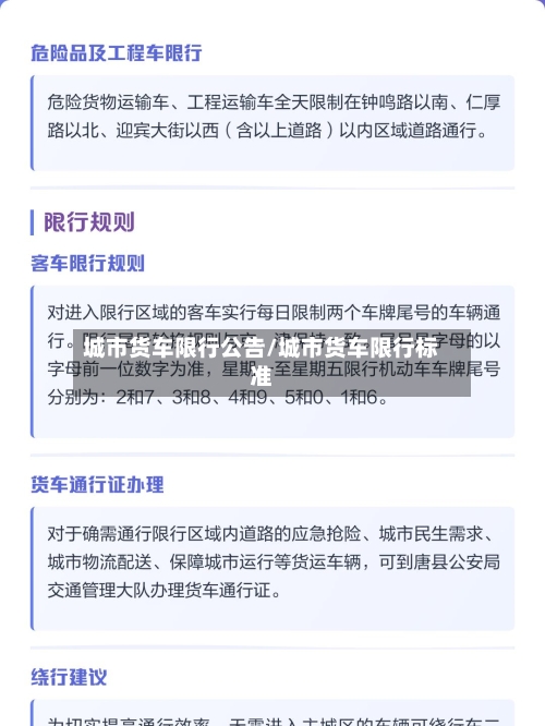 城市货车限行公告/城市货车限行标准