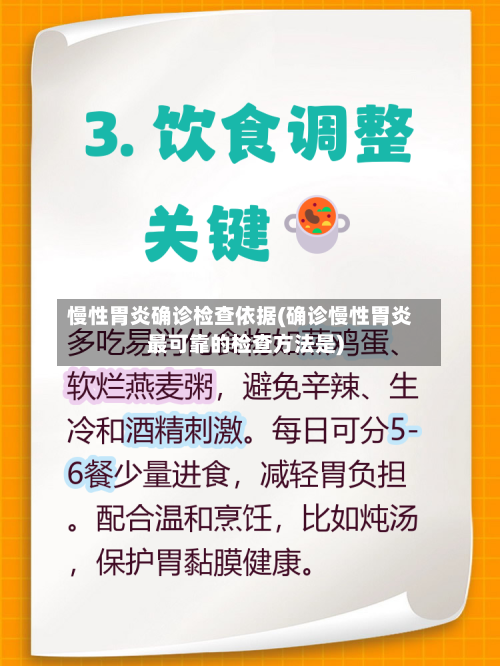 慢性胃炎确诊检查依据(确诊慢性胃炎最可靠的检查方法是)