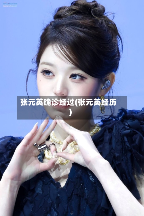 张元英确诊经过(张元英经历)