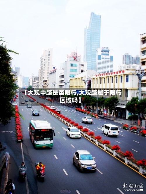 【大观中路是否限行,大观路属于限行区域吗】