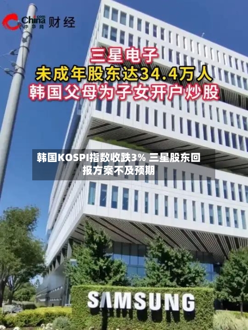 韩国KOSPI指数收跌3% 三星股东回报方案不及预期