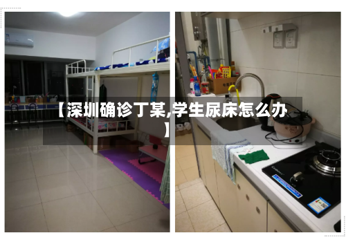 【深圳确诊丁某,学生尿床怎么办】