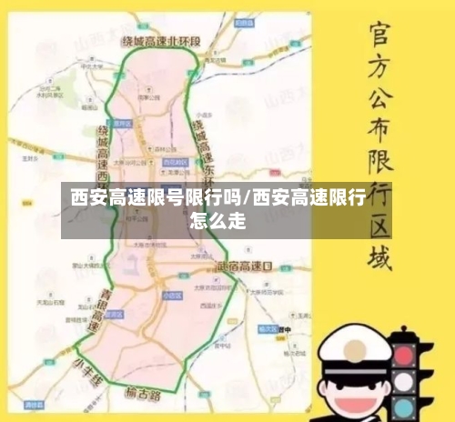 西安高速限号限行吗/西安高速限行怎么走