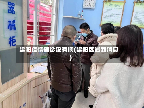 建阳疫情确诊没有啊(建阳区最新消息)