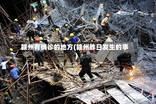 赣州有确诊的地方(赣州昨日发生的事)